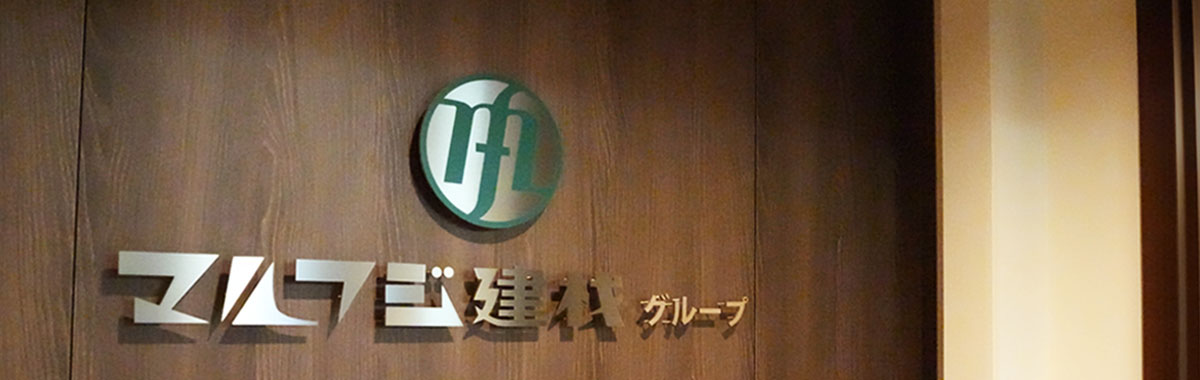 マルフジ建材株式会社 代表取締役社長 佐藤圭一郎の写真